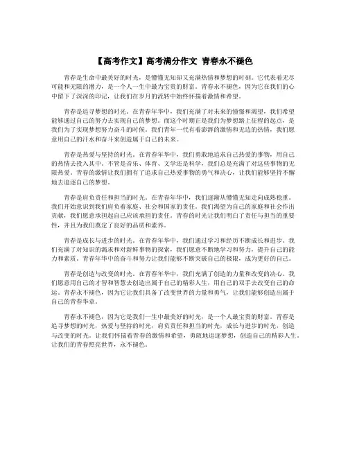 【高考作文】高考满分作文 青春永不褪色