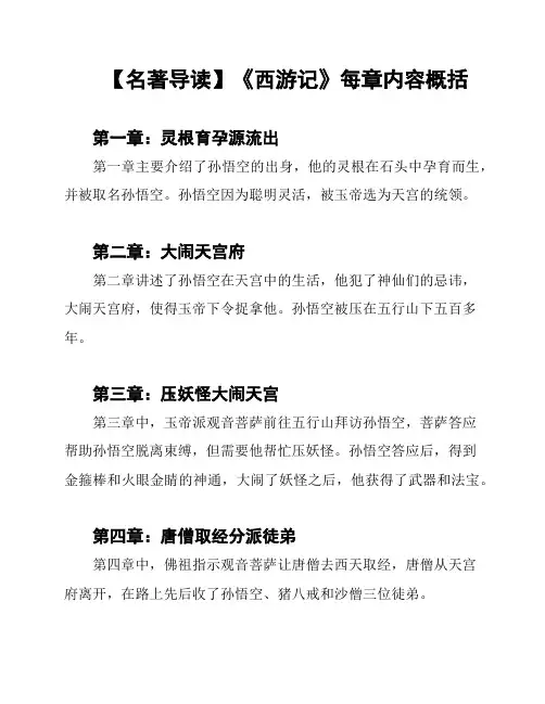 【名著导读】《西游记》每章内容概括