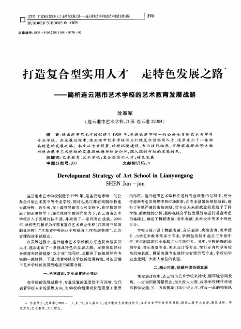 打造复合型实用人才 走特色发展之路——简析连云港市艺术学校的艺术教育发展战略