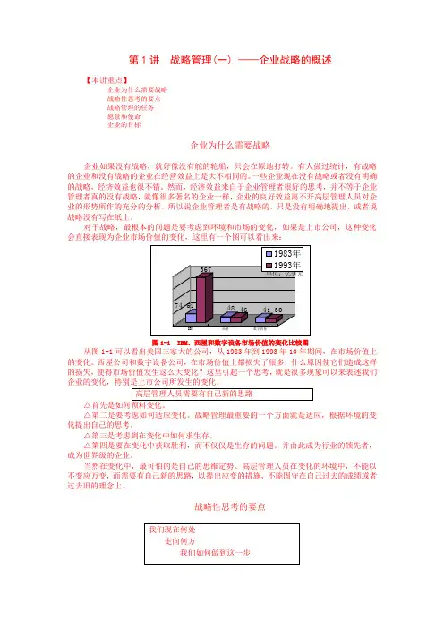 MBA1企业战略管理培训教材