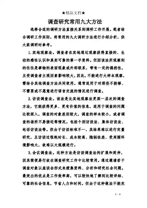 调查研究常用九大方法