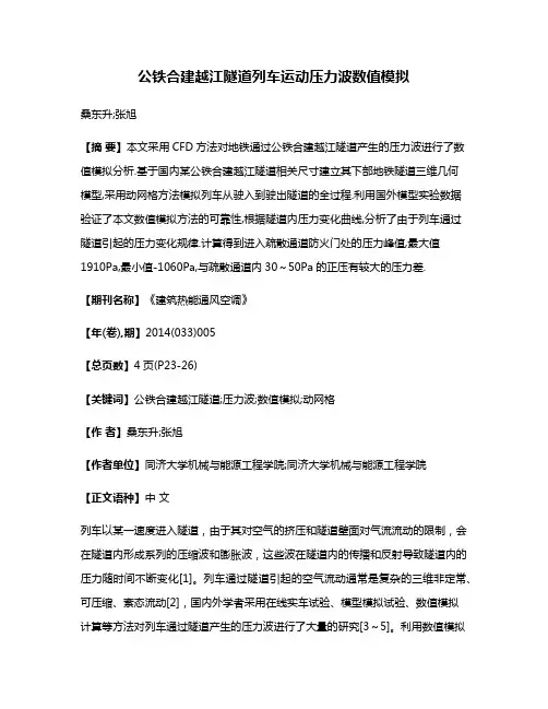 公铁合建越江隧道列车运动压力波数值模拟