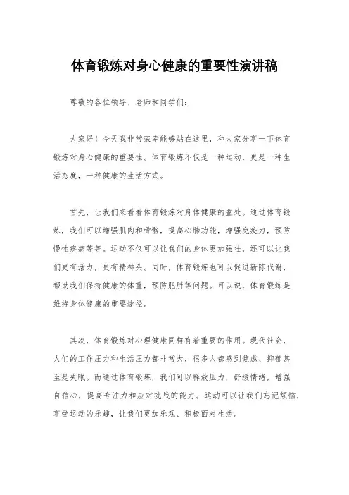 体育锻炼对身心健康的重要性演讲稿