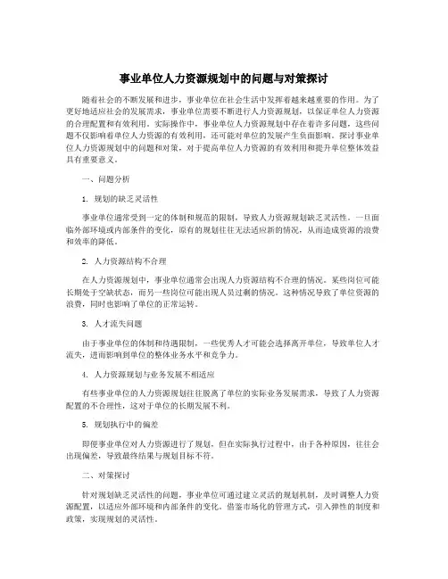 事业单位人力资源规划中的问题与对策探讨