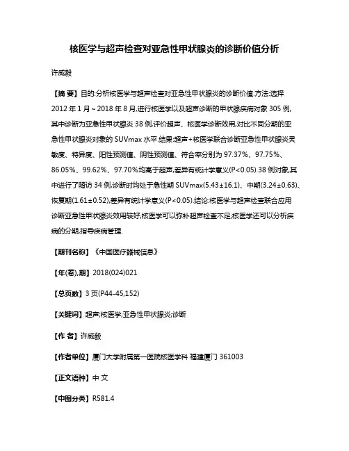 核医学与超声检查对亚急性甲状腺炎的诊断价值分析