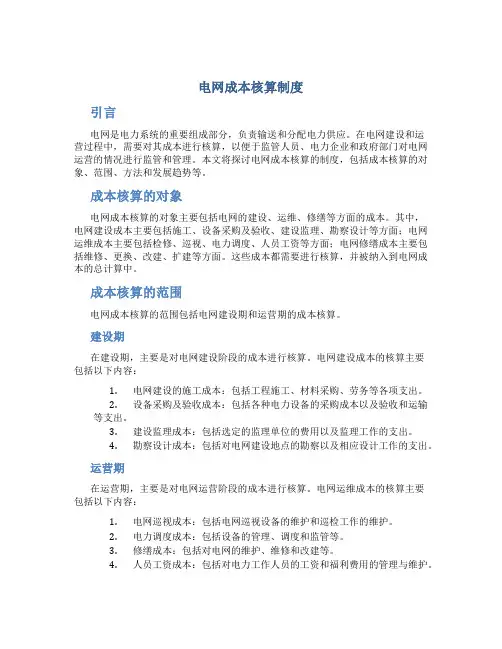 电网成本核算制度
