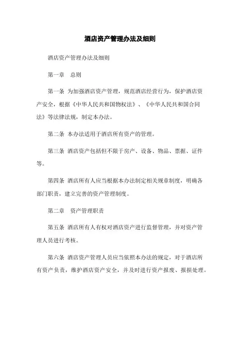 酒店资产管理办法及细则