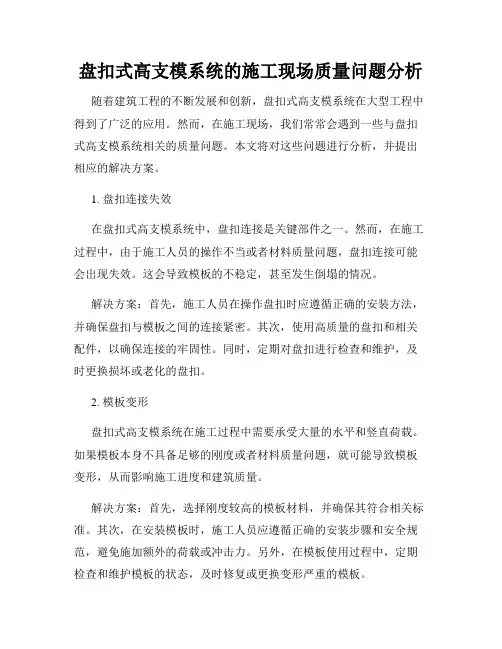 盘扣式高支模系统的施工现场质量问题分析