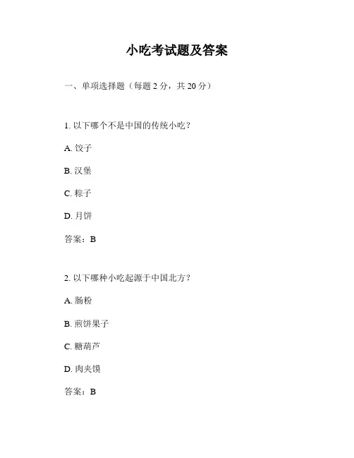小吃考试题及答案