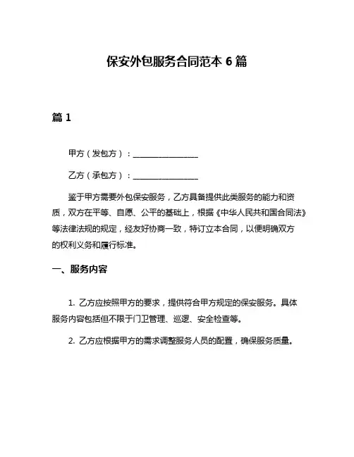 保安外包服务合同范本6篇