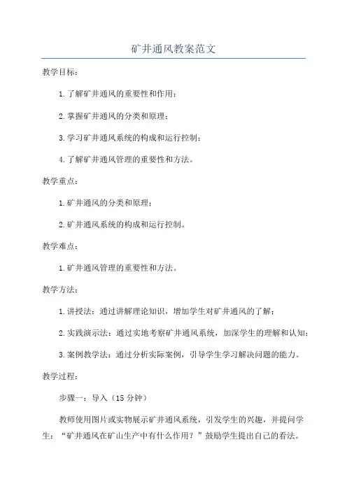 矿井通风教案范文