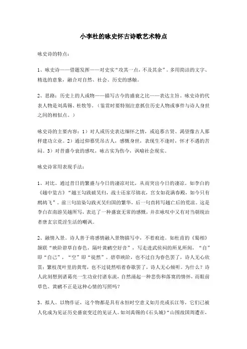 小李杜的咏史怀古诗歌艺术特点