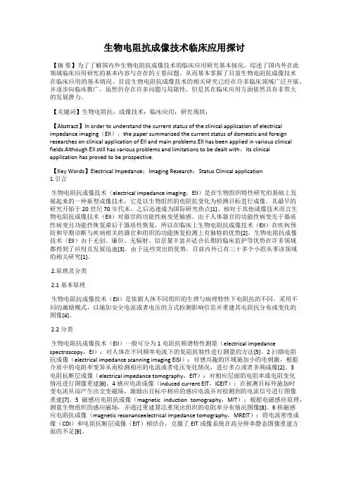 生物电阻抗成像技术临床应用探讨