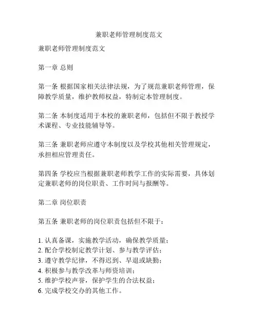 兼职老师管理制度范文