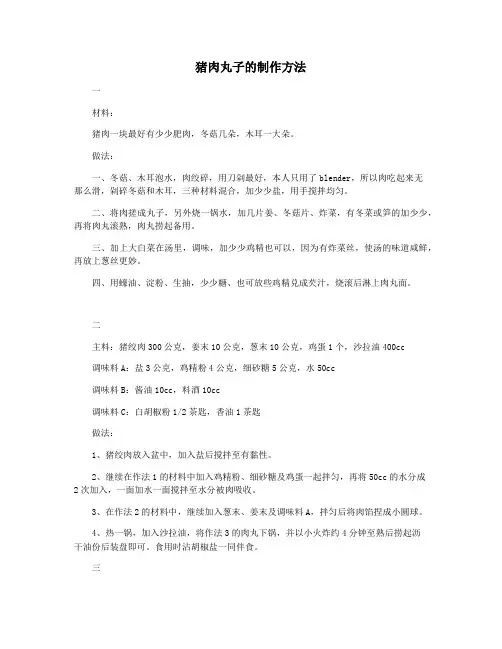 猪肉丸子的制作方法