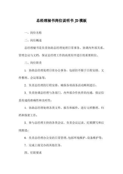 总经理秘书岗位说明书JD模板