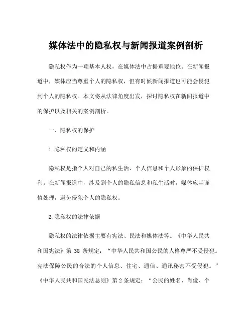 媒体法中的隐私权与新闻报道案例剖析
