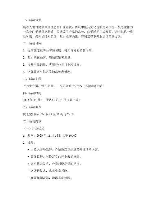 悦芝堂开业活动策划方案