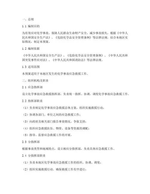 化学事故应急救援预案范文