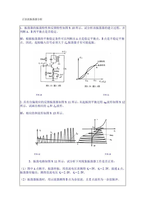 正弦波振荡器振荡电路分析