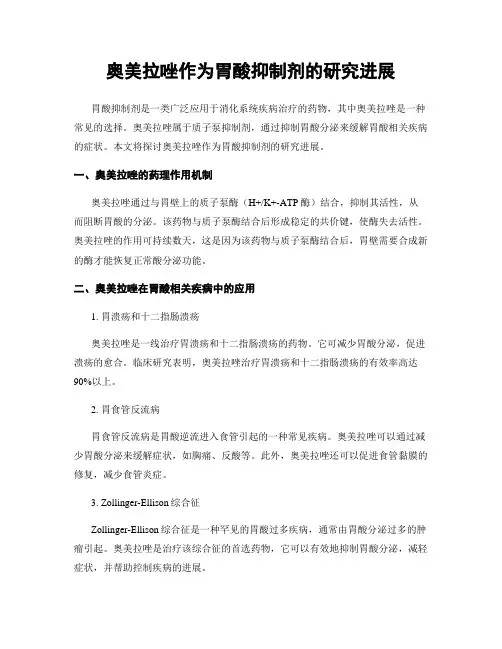 奥美拉唑作为胃酸抑制剂的研究进展