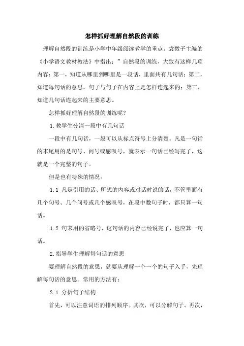怎样抓好理解自然段训练
