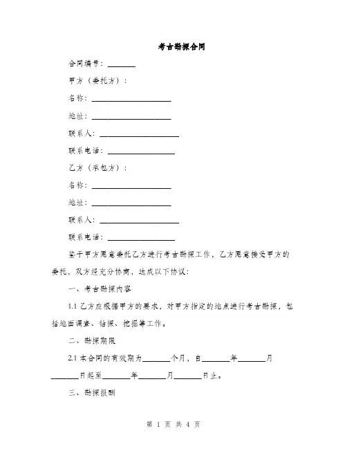考古勘探合同
