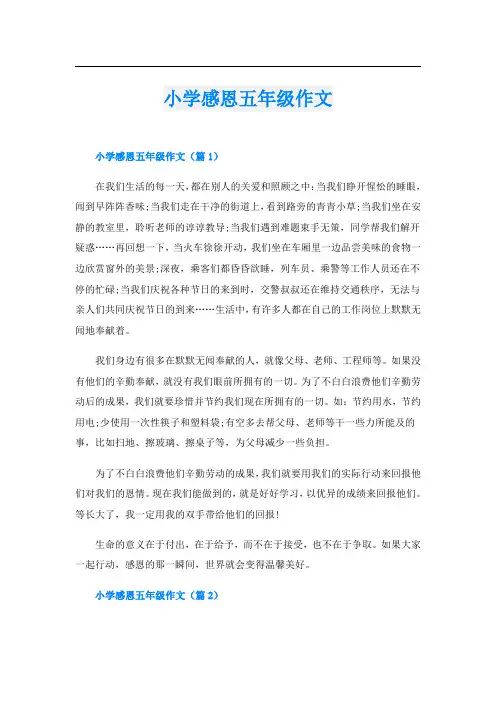 小学感恩五年级作文
