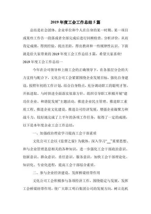 2019年度工会工作总结5篇