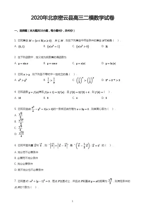 2020年北京密云县高三二模数学试卷