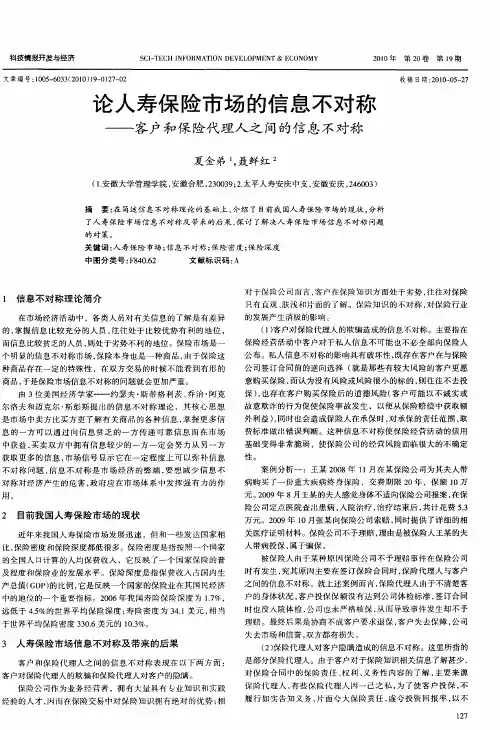 论人寿保险市场的信息不对称——客户和保险代理人之间的信息不对称