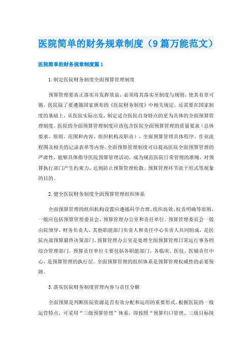 医院简单的财务规章制度(9篇万能范文)