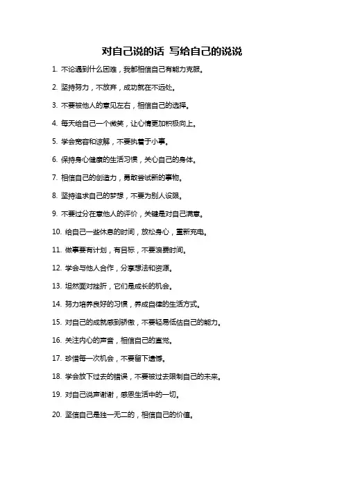 对自己说的话 写给自己的说说