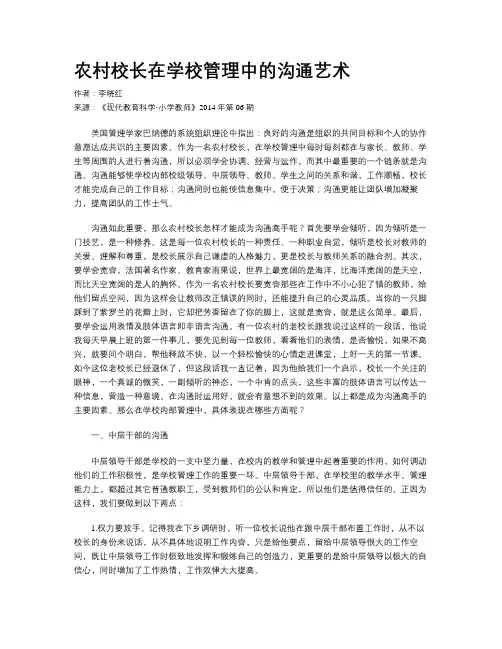 农村校长在学校管理中的沟通艺术