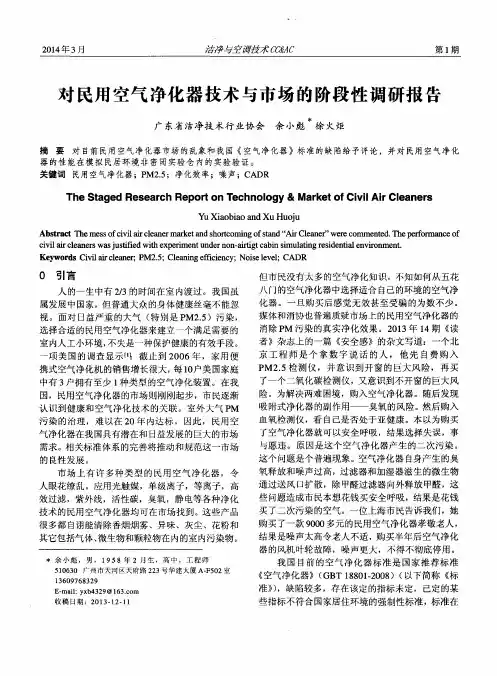对民用空气净化器技术与市场的阶段性调研报告