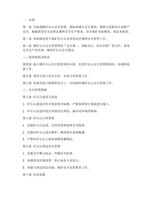 煤矸石山安全管理制度