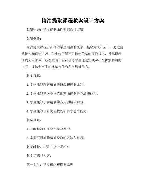 精油提取课程教案设计方案