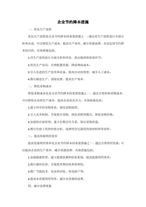企业节约降本 措施
