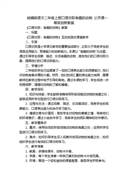 统编版语文二年级上册口语交际有趣的动物 公开课一等奖创新教案