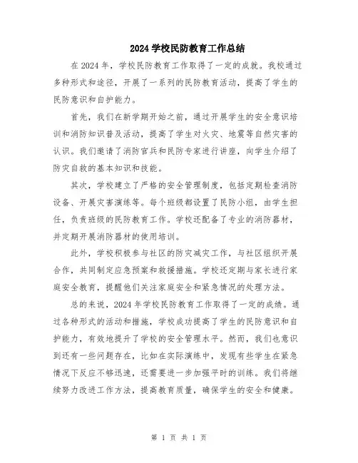 2024学校民防教育工作总结