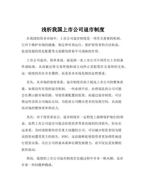 浅析我国上市公司退市制度