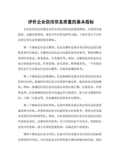 评价企业信用信息质量的基本指标