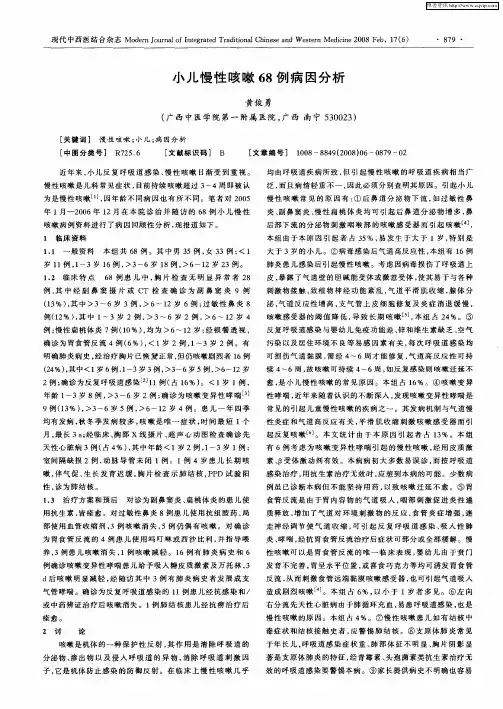 小儿慢性咳嗽68例病因分析