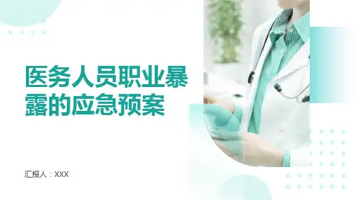 医务人员职业暴露的应急预案ppt