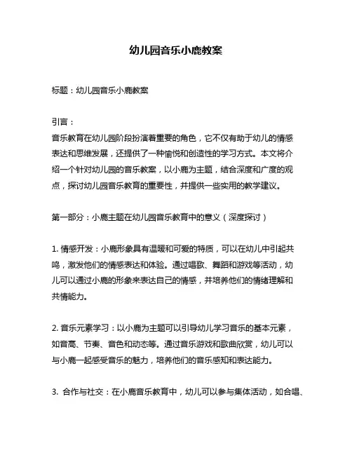 幼儿园音乐小鹿教案