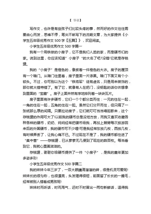 小学生五年级优秀作文500字【五篇】