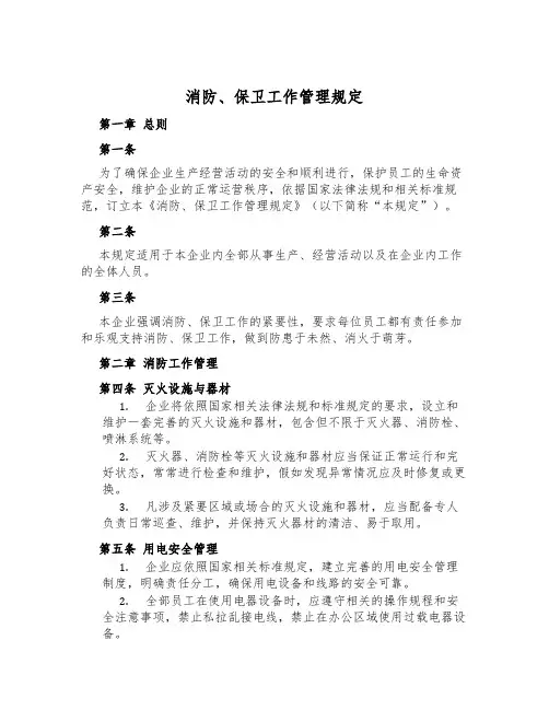 消防、保卫工作管理规定