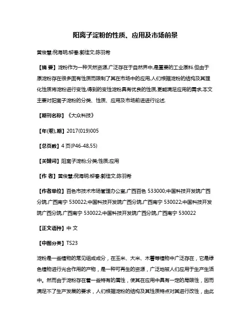 阳离子淀粉的性质、应用及市场前景