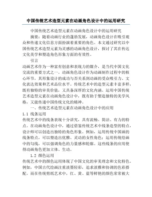 中国传统艺术造型元素在动画角色设计中的运用研究