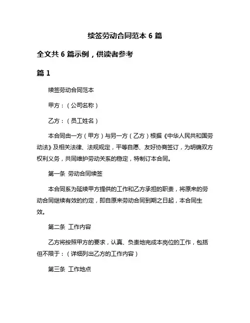 续签劳动合同范本6篇